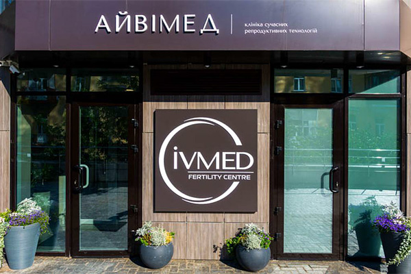 天津乌克兰艾迈德（IVMED）生殖医院