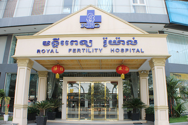 天津柬埔寨RFG皇家生殖遗传医院