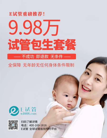 天津国内试管婴儿9.98万包生，不成功即退款